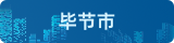 畢節(jié)市